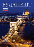 Budapest - orosz nyelvű
