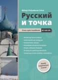 DunaAstrum Mányi-Polyakova Irina: Russzkij i tocska - Orosz nyelv kezdőknek A1-A2-B1 - könyv