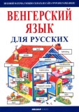 Holnap kiadó Helen Davies: Kezdők magyar nyelvkönyve oroszoknak - könyv