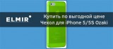 iP5C Ozaki OC546GN 0.3 Jelly Green tok