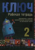 Kulcs 2. - Orosz nyelvkönyv haladóknak - Munkafüzet