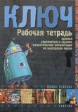 Kulcs - orosz nyelvkönyv kezdőknek