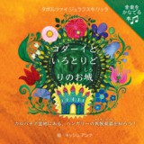 Napraforgó 2005 Kodai to iro toridori no o-jo