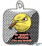 Vicces edényfogó, Én vagyok a főnök